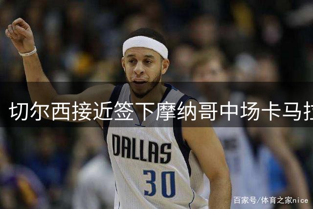 切尔西接近签下摩纳哥中场卡马拉，转会费达6000万欧