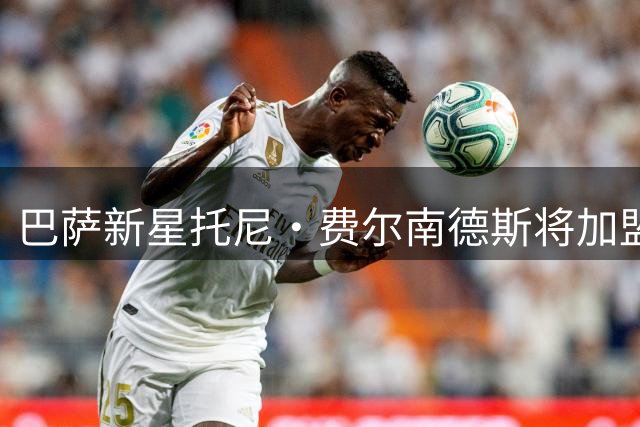 巴萨新星托尼·费尔南德斯将加盟威尼斯队
