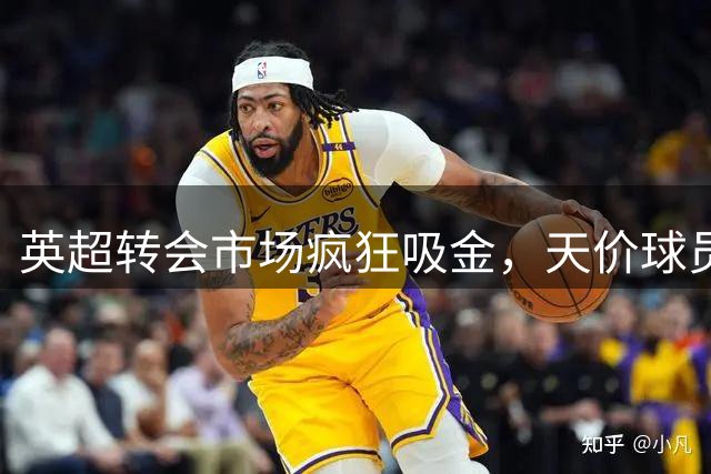 英超转会市场疯狂吸金，天价球员催生泡沫