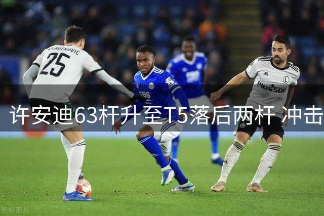 许安迪63杆升至T5落后两杆 冲击亚巡次级赛两连冠